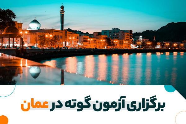 برگزاری آزمون گوته در عمان