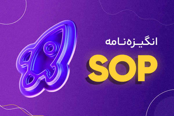 انگیزه نامه (SOP) - در کمترین زمان با بهترین قیمت