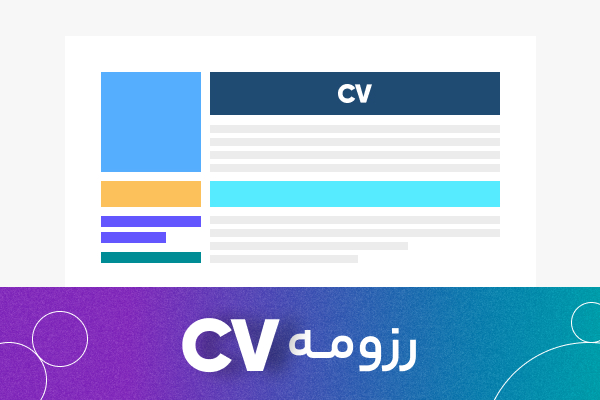 رزومه (CV) - در کمترین زمان با بهترین قیمت