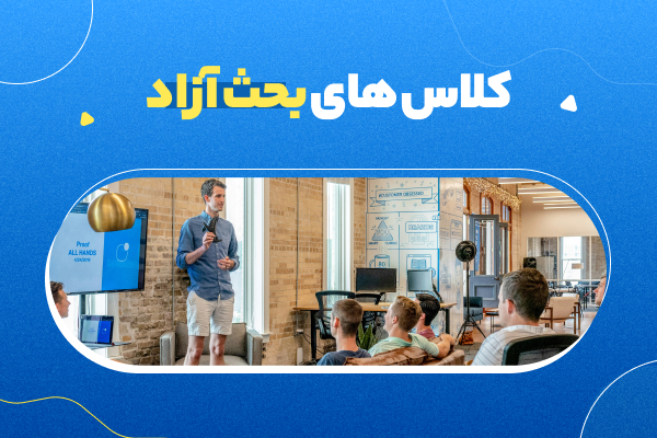 کلاس های بحث آزاد