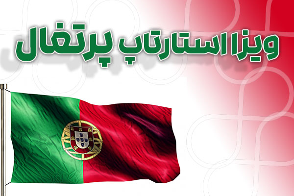 مهاجرت از طریق استارتاپ ویزای پرتغال - در سریعترین زمان با مناسب ترین هزینه