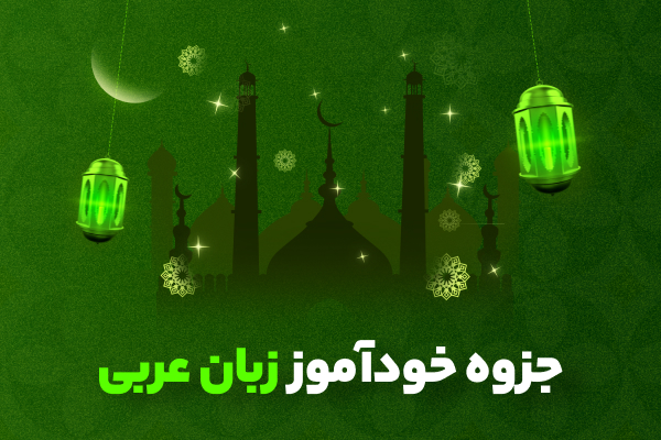 جزوه خودآموز زبان عربی