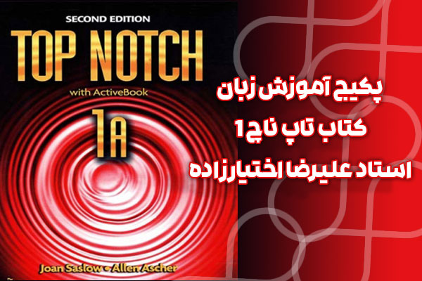 پکیج آموزش زبان کتاب تاپ ناچ (Top Notch A1) - استاد علیرضا اختیارزاده