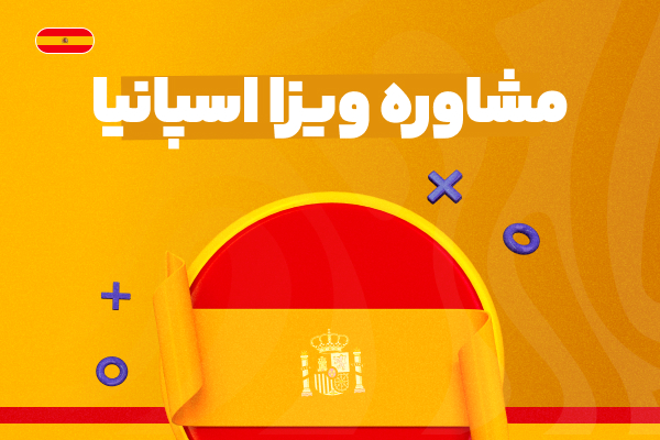 مشاوره ویزا اسپانیا - با بهترین شرایط و مناسب ترین قیمت