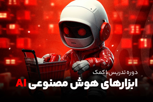 دوره تدریس با کمک ابزارهای هوض مصنوعی AI