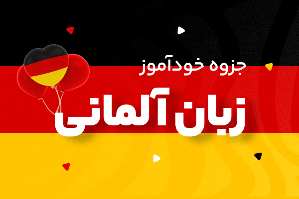 جزوه خودآموز زبان آلمانی
