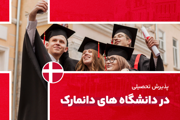 پذیرش تحصیلی در دانشگاه های دانمارک - با بهترین شرایط و مناسب ترین قیمت