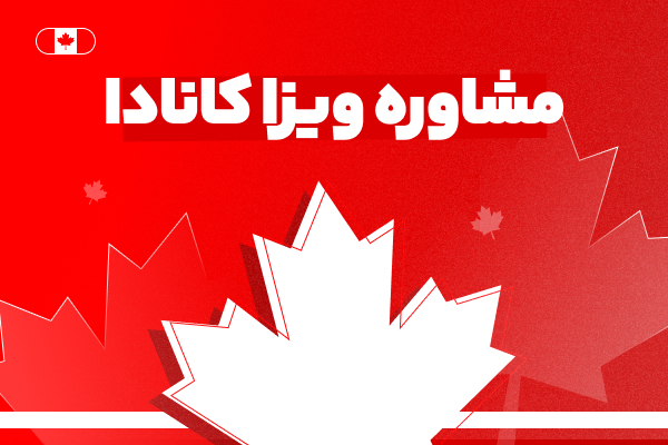 مشاوره ویزا توریستی کانادا - با بهترین شرایط و مناسب ترین قیمت