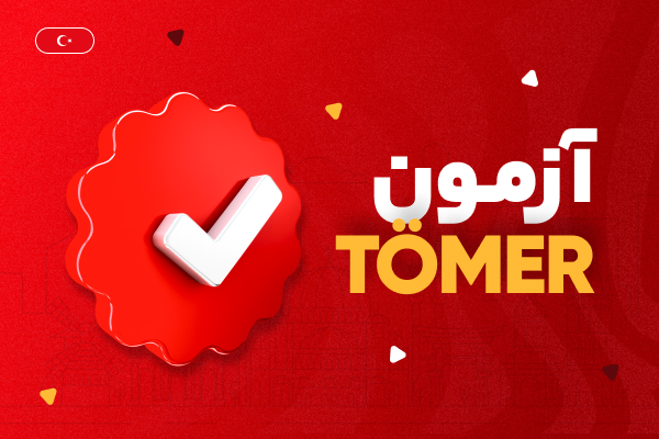 آزمون TÖMER