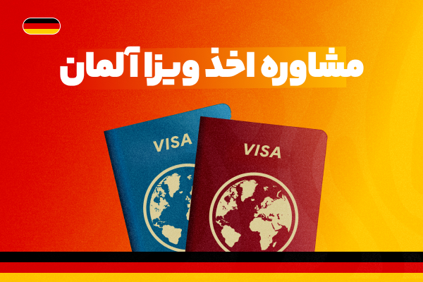مشاوره اخذ ویزا آلمان - با بهترین شرایط و مناسب ترین قیمت
