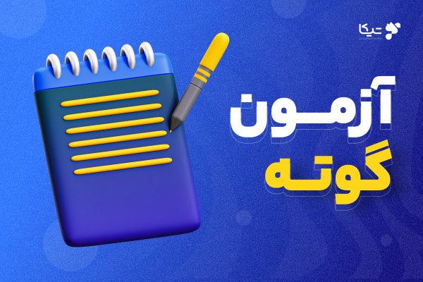 آزمون ماک گوته GOETHE