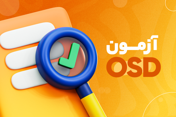 آزمون ماک OSD
