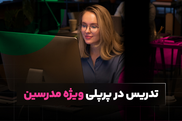 تدریس در پرپلی ویژه مدرسین