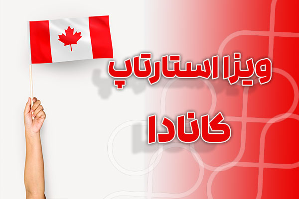 مهاجرت از طریق استارتاپ ویزای کانادا - در سریعترین زمان با مناسب ترین هزینه