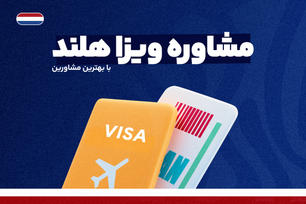 مشاوره ویزا هلند - با بهترین شرایط و مناسب ترین قیمت