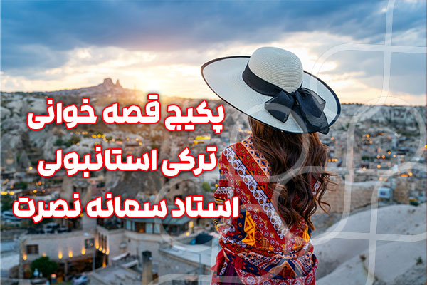 پکیج قصه خوانی ترکی استانبولی - استاد سمانه نصرت