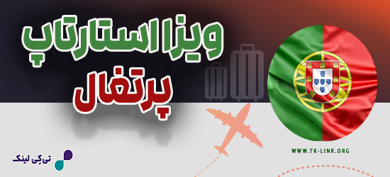 ویزا استارتاپ پرتقال