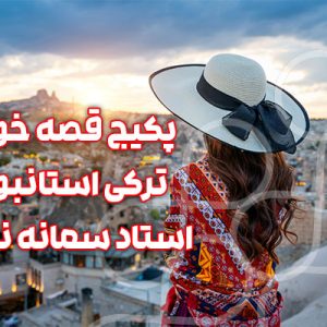پکیج قصه خوانی ترکی استانبولی - استاد سمانه نصرت
