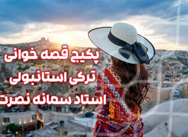 پکیج قصه خوانی ترکی استانبولی - استاد سمانه نصرت