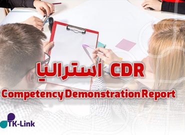 CDR استرالیا - صدردصد تضمینی با مناسب ترین قیمت