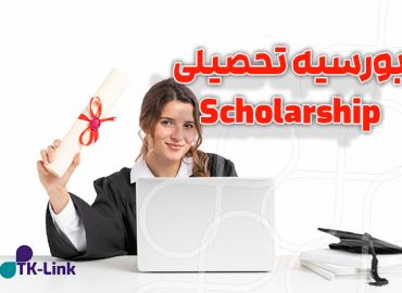 دریافت فاند و بورسیه تحصیلی با بهترین شرایط و صد در صد تضمینی
