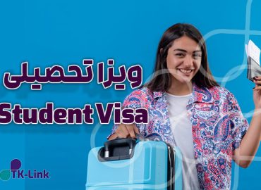 ویزای تحصیلی به مقصد رؤیایی شما - صد در صد تضمینی و مقرون به صرفه