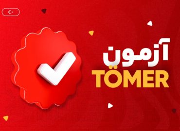 آزمون TÖMER