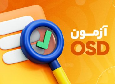 آزمون ماک OSD