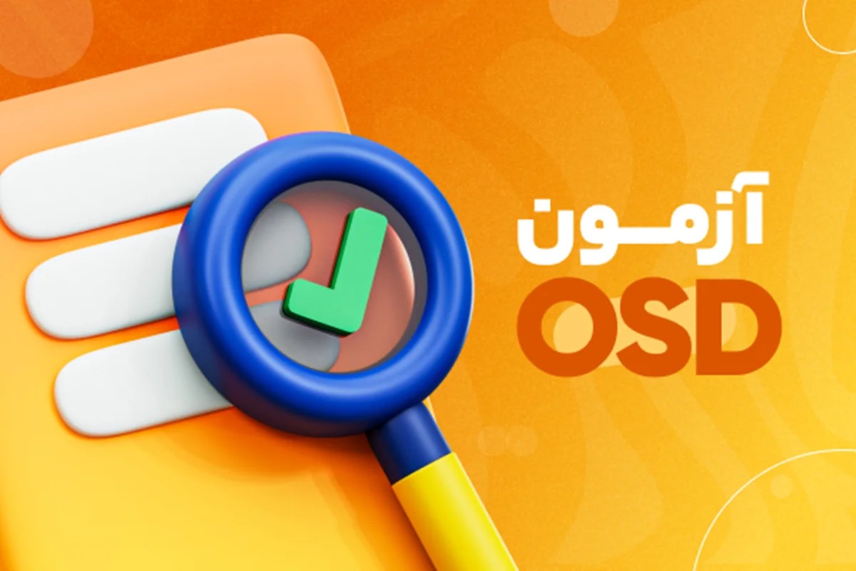 آزمون ماک OSD
