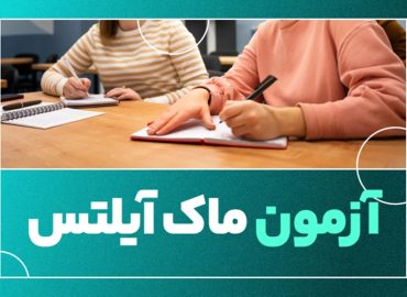 آزمون ماک آیلتس Mock IELTS