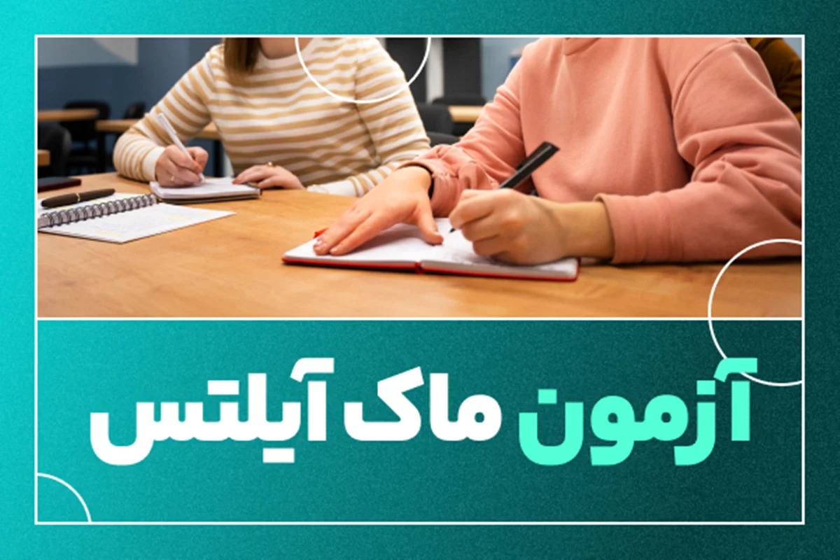 آزمون ماک آیلتس Mock IELTS