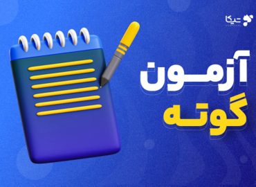 آزمون ماک گوته GOETHE