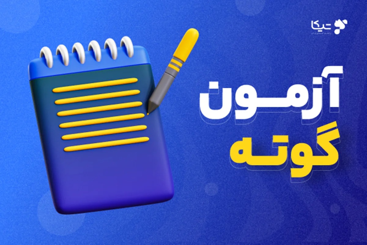 آزمون ماک گوته GOETHE