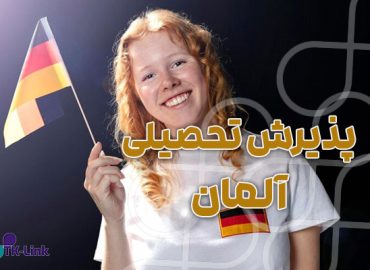 پذیرش تحصیلی از آلمان با بهترین شرایط و مناسب ترین قیمت