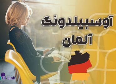 آوسبیلدونگ آلمان با بهترین شرایط و مناسب ترین قیمت