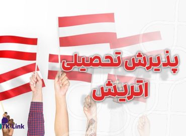 پذیرش تحصیلی از اتریش با بهترین شرایط و مناسب ترین قیمت