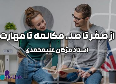 پکیج آموزشی از صفر تا صد، مکالمه تا مهارت - استاد مژگان علیمحمدی