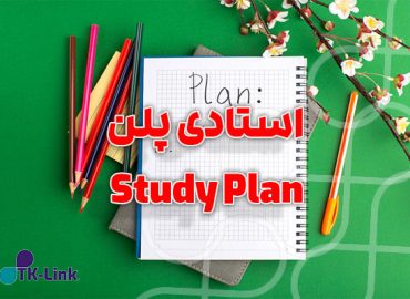 نگارش استادی پلن Study Plan در سریع ترین زمان با مناسب ترین قیمت