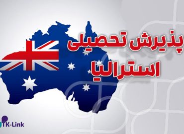 پذیرش تحصیلی از استرالیا با بهترین شرایط و مناسب ترین قیمت