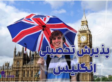پذیرش تحصیلی از انگلستان با بهترین شرایط و مناسب ترین قیمت