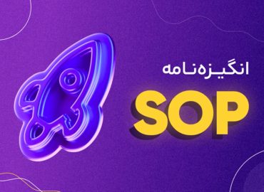انگیزه نامه (SOP) - در کمترین زمان با بهترین قیمت