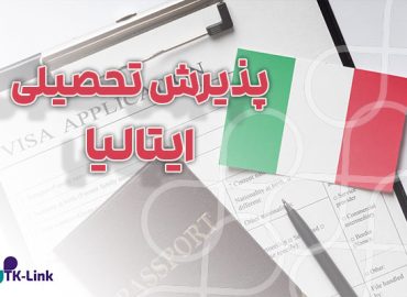 پذیرش تحصیلی از ایتالیا با بهترین شرایط و مناسب ترین قیمت