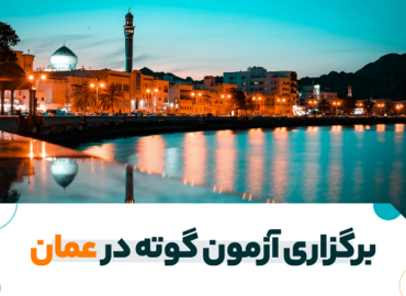 برگزاری آزمون گوته در عمان