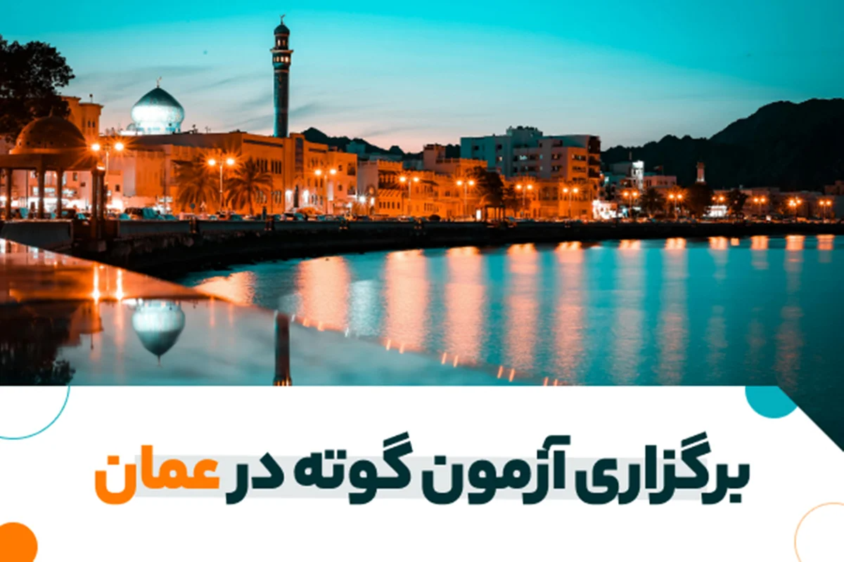 برگزاری آزمون گوته در عمان