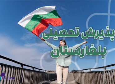 پذیرش تحصیلی از بلغارستان با بهترین شرایط و مناسب ترین قیمت