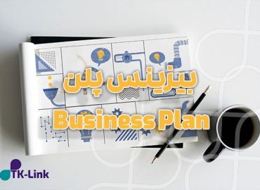 نگارش و آماده سازی بیزینس پلن Business Plan در سریع ترین زمان با مناسب ترین قیمت