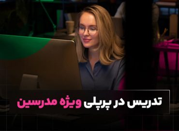 تدریس در پرپلی ویژه مدرسین