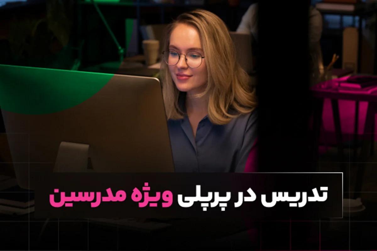 تدریس در پرپلی ویژه مدرسین
