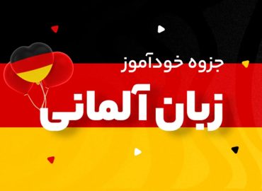 جزوه خودآموز زبان آلمانی