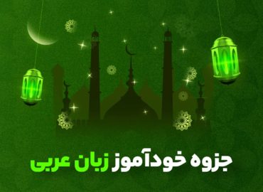 جزوه خودآموز زبان عربی